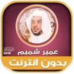 ameer shamim quran mp3 offline android application logo